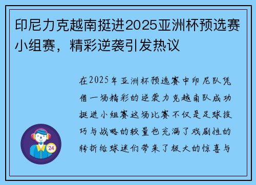 印尼力克越南挺进2025亚洲杯预选赛小组赛，精彩逆袭引发热议