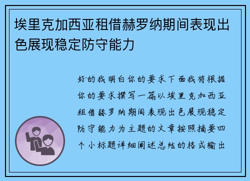 埃里克加西亚租借赫罗纳期间表现出色展现稳定防守能力