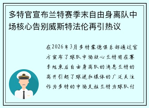 多特官宣布兰特赛季末自由身离队中场核心告别威斯特法伦再引热议