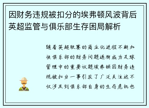 因财务违规被扣分的埃弗顿风波背后英超监管与俱乐部生存困局解析