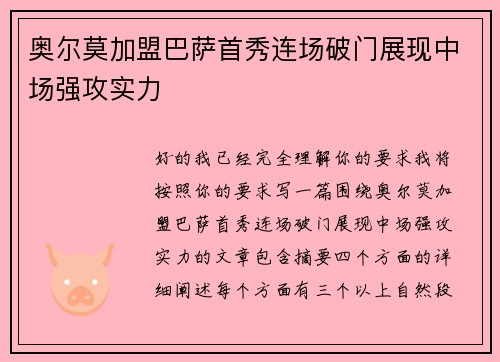 奥尔莫加盟巴萨首秀连场破门展现中场强攻实力