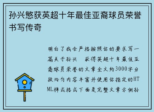 孙兴慜获英超十年最佳亚裔球员荣誉书写传奇