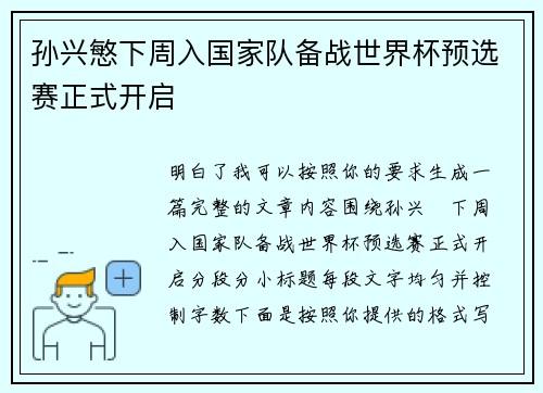 孙兴慜下周入国家队备战世界杯预选赛正式开启