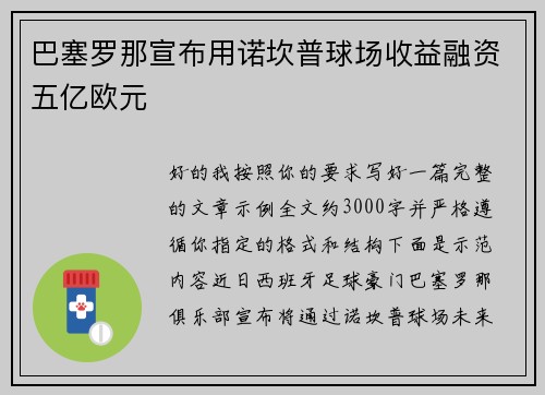 巴塞罗那宣布用诺坎普球场收益融资五亿欧元