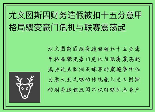 尤文图斯因财务造假被扣十五分意甲格局骤变豪门危机与联赛震荡起