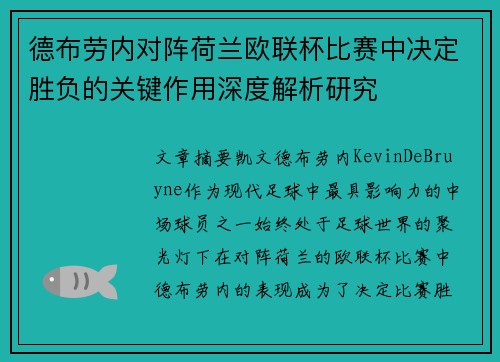 德布劳内对阵荷兰欧联杯比赛中决定胜负的关键作用深度解析研究