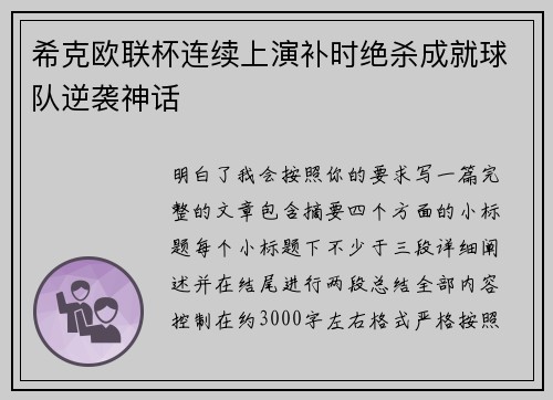 希克欧联杯连续上演补时绝杀成就球队逆袭神话 希克欧联杯连续上演补时绝杀成就球队逆袭神话