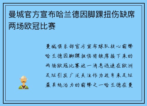 曼城官方宣布哈兰德因脚踝扭伤缺席两场欧冠比赛