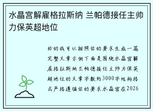 水晶宫解雇格拉斯纳 兰帕德接任主帅力保英超地位