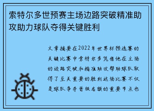 索特尔多世预赛主场边路突破精准助攻助力球队夺得关键胜利