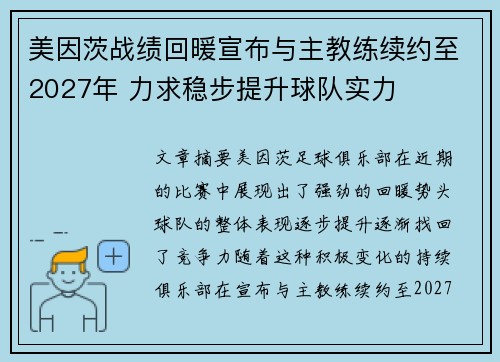 美因茨战绩回暖宣布与主教练续约至2027年 力求稳步提升球队实力 美因茨战绩回暖宣布与主教练续约至2027年 力求稳步提升球队实力