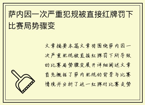 萨内因一次严重犯规被直接红牌罚下比赛局势骤变 萨内因一次严重犯规被直接红牌罚下比赛局势骤变