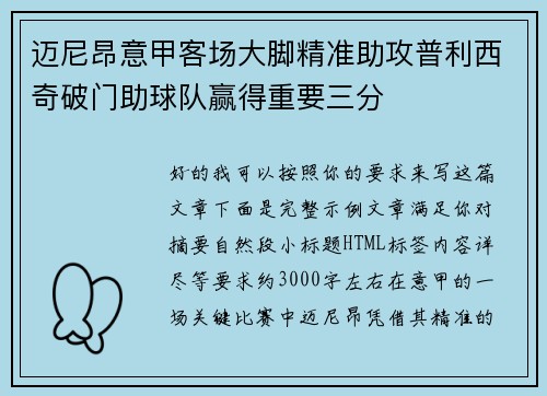 迈尼昂意甲客场大脚精准助攻普利西奇破门助球队赢得重要三分 迈尼昂意甲客场大脚精准助攻普利西奇破门助球队赢得重要三分