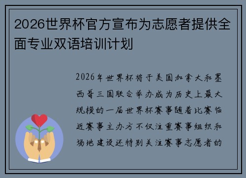 2026世界杯官方宣布为志愿者提供全面专业双语培训计划 2026世界杯官方宣布为志愿者提供全面专业双语培训计划