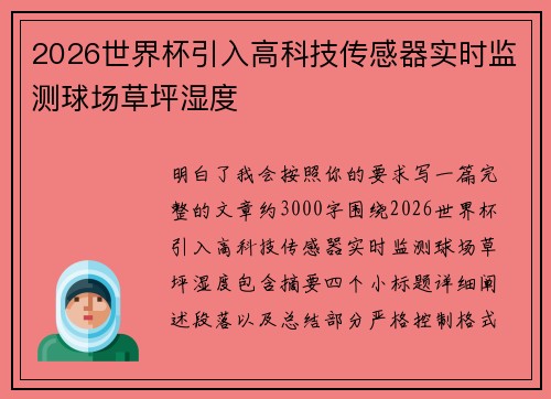 2026世界杯引入高科技传感器实时监测球场草坪湿度