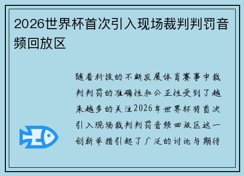 2026世界杯首次引入现场裁判判罚音频回放区