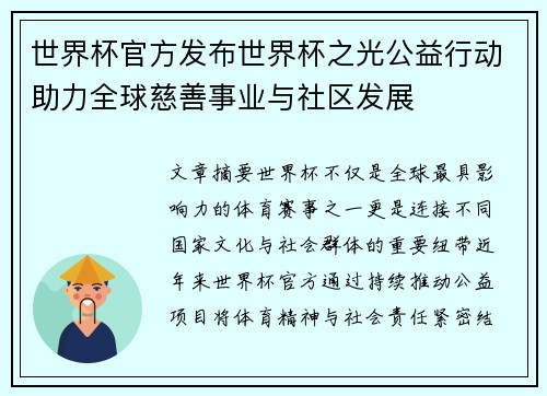 世界杯官方发布世界杯之光公益行动助力全球慈善事业与社区发展 世界杯官方发布世界杯之光公益行动助力全球慈善事业与社区发展