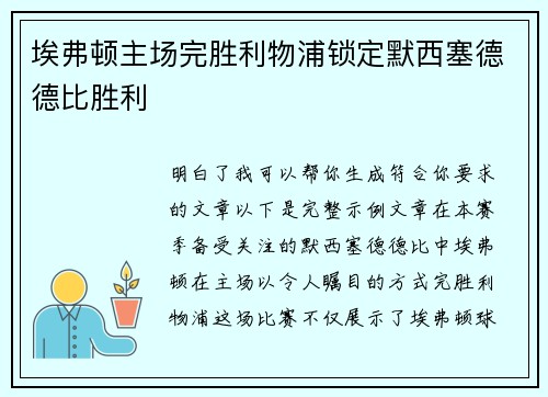 埃弗顿主场完胜利物浦锁定默西塞德德比胜利 埃弗顿主场完胜利物浦锁定默西塞德德比胜利