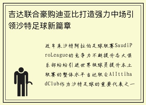 吉达联合豪购迪亚比打造强力中场引领沙特足球新篇章