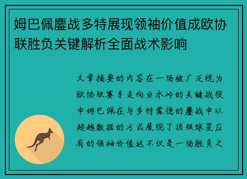 姆巴佩鏖战多特展现领袖价值成欧协联胜负关键解析全面战术影响