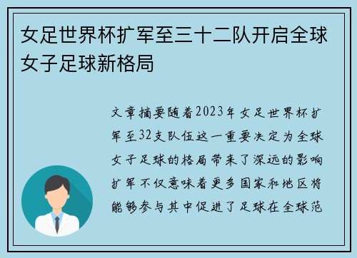 女足世界杯扩军至三十二队开启全球女子足球新格局