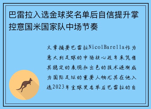 巴雷拉入选金球奖名单后自信提升掌控意国米国家队中场节奏 巴雷拉入选金球奖名单后自信提升掌控意国米国家队中场节奏