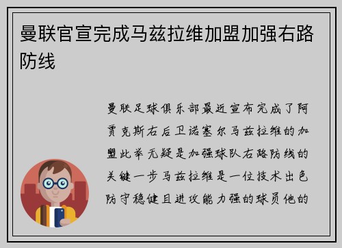 曼联官宣完成马兹拉维加盟加强右路防线