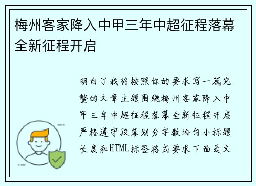 梅州客家降入中甲三年中超征程落幕全新征程开启 梅州客家降入中甲三年中超征程落幕全新征程开启