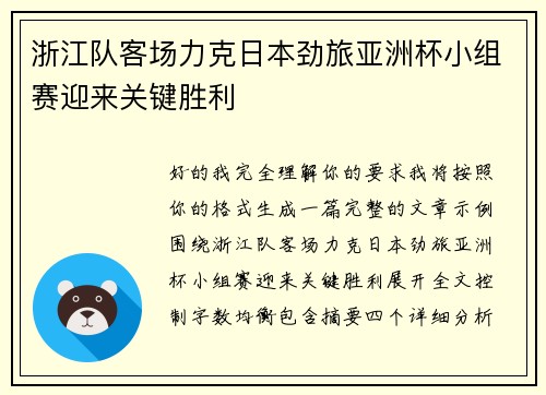 浙江队客场力克日本劲旅亚洲杯小组赛迎来关键胜利 浙江队客场力克日本劲旅亚洲杯小组赛迎来关键胜利