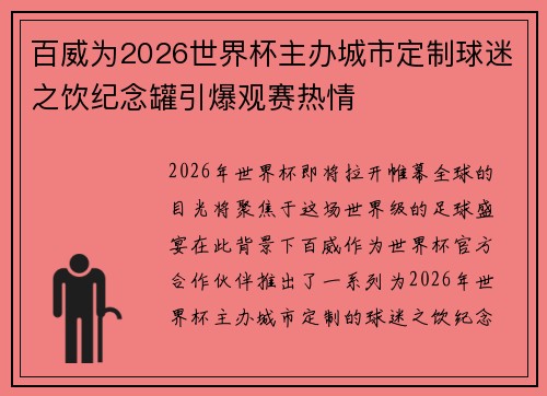 百威为2026世界杯主办城市定制球迷之饮纪念罐引爆观赛热情 百威为2026世界杯主办城市定制球迷之饮纪念罐引爆观赛热情