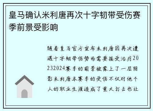 皇马确认米利唐再次十字韧带受伤赛季前景受影响 皇马确认米利唐再次十字韧带受伤赛季前景受影响