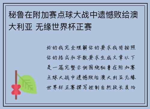 秘鲁在附加赛点球大战中遗憾败给澳大利亚 无缘世界杯正赛 秘鲁在附加赛点球大战中遗憾败给澳大利亚 无缘世界杯正赛