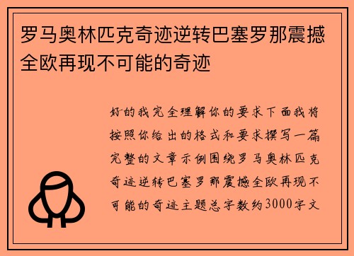 罗马奥林匹克奇迹逆转巴塞罗那震撼全欧再现不可能的奇迹 罗马奥林匹克奇迹逆转巴塞罗那震撼全欧再现不可能的奇迹