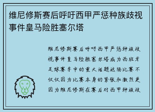 维尼修斯赛后呼吁西甲严惩种族歧视事件皇马险胜塞尔塔 维尼修斯赛后呼吁西甲严惩种族歧视事件皇马险胜塞尔塔