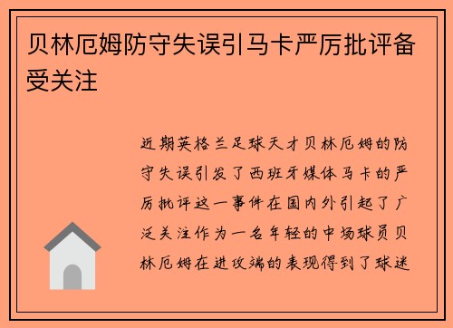 贝林厄姆防守失误引马卡严厉批评备受关注 贝林厄姆防守失误引马卡严厉批评备受关注