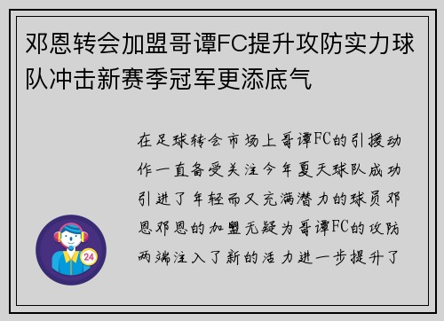 邓恩转会加盟哥谭FC提升攻防实力球队冲击新赛季冠军更添底气 邓恩转会加盟哥谭FC提升攻防实力球队冲击新赛季冠军更添底气