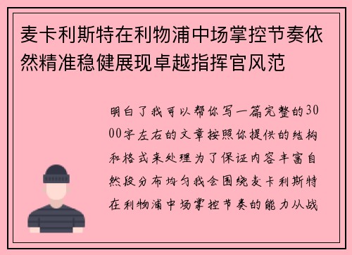 麦卡利斯特在利物浦中场掌控节奏依然精准稳健展现卓越指挥官风范 麦卡利斯特在利物浦中场掌控节奏依然精准稳健展现卓越指挥官风范