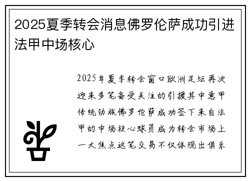 2025夏季转会消息佛罗伦萨成功引进法甲中场核心 2025夏季转会消息佛罗伦萨成功引进法甲中场核心