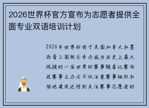 2026世界杯官方宣布为志愿者提供全面专业双语培训计划 2026世界杯官方宣布为志愿者提供全面专业双语培训计划