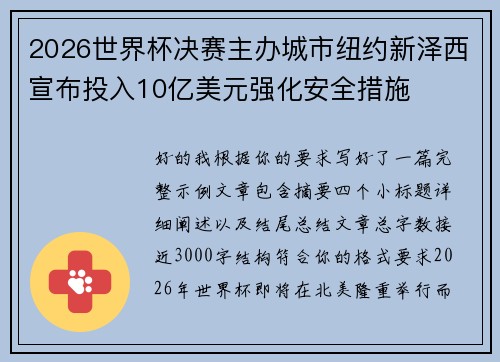 2026世界杯决赛主办城市纽约新泽西宣布投入10亿美元强化安全措施 2026世界杯决赛主办城市纽约新泽西宣布投入10亿美元强化安全措施