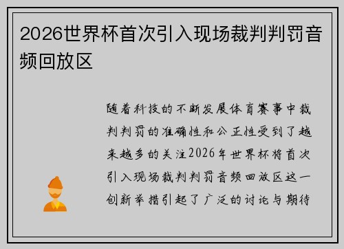 2026世界杯首次引入现场裁判判罚音频回放区