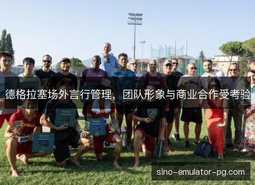 德格拉塞场外言行管理,团队形象与商业合作受考验 德格拉塞场外言行管理,团队形象与商业合作受考验